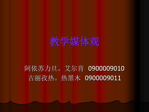 教学媒体观