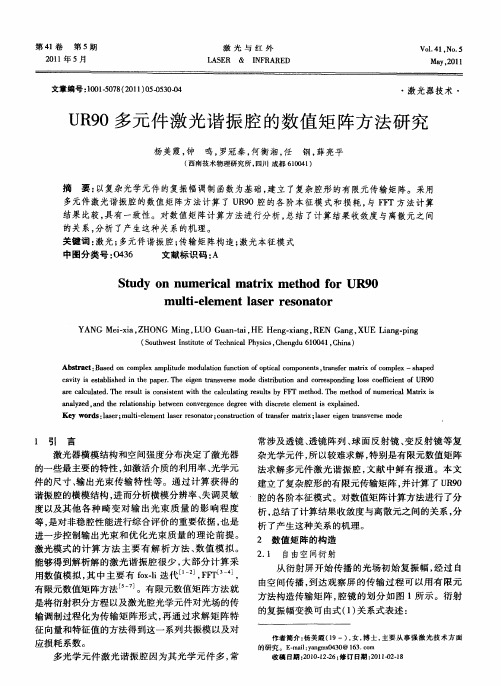 UR90多元件激光谐振腔的数值矩阵方法研究