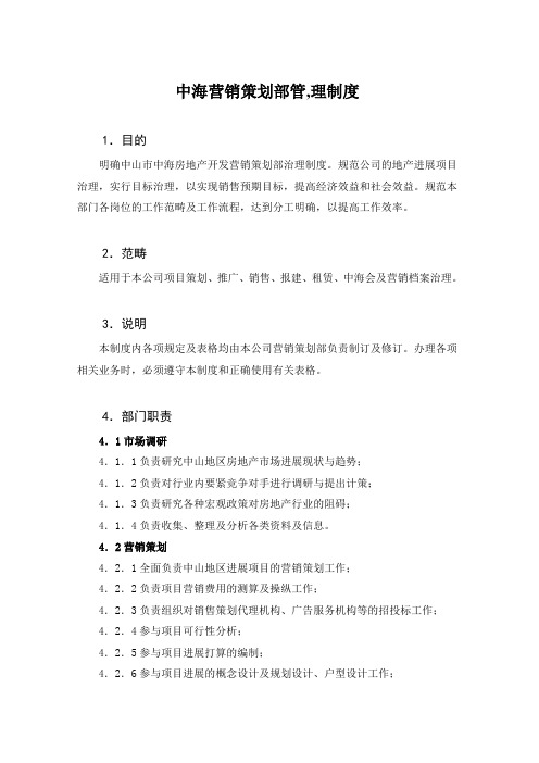 中海营销策划部管,理制度