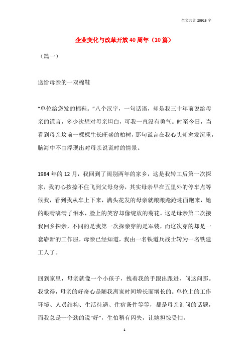 企业变化与改革开放40周年(10篇)