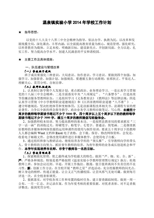 2014春季.年学校工作计划