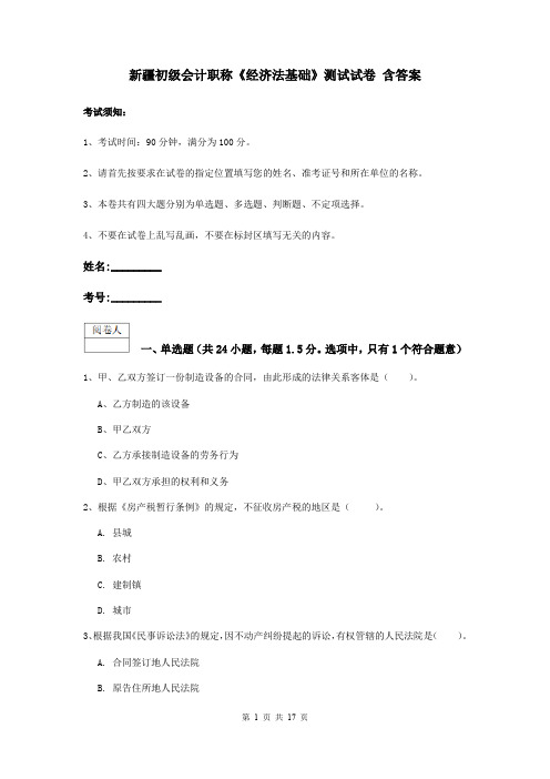 新疆初级会计职称《经济法基础》测试试卷 含答案