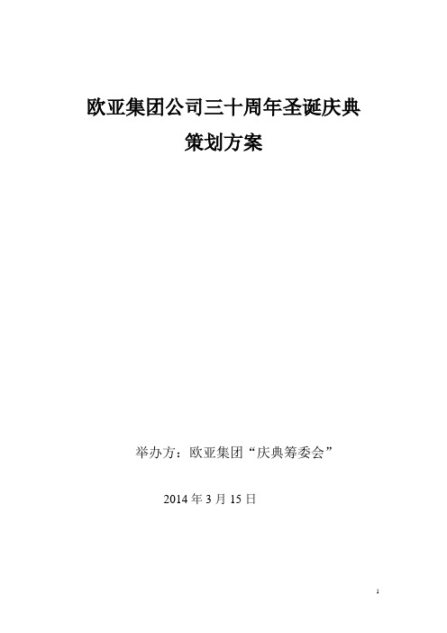 欧亚店庆方案