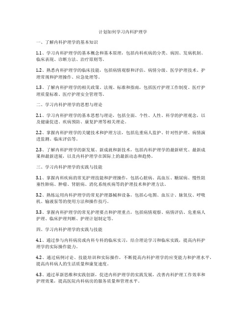 计划如何学习内科护理学