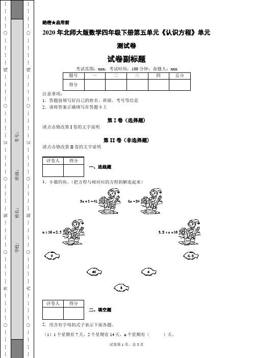 2020年北师大版数学四年级下册第五单元《认识方程》单元测试卷