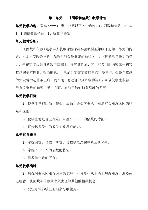 最新五年级数学下册第二单元教案(含单元计划)