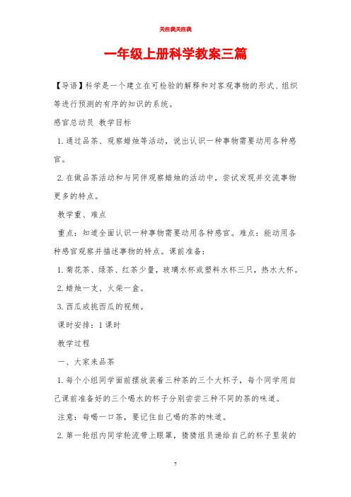 一年级上册科学教案三篇