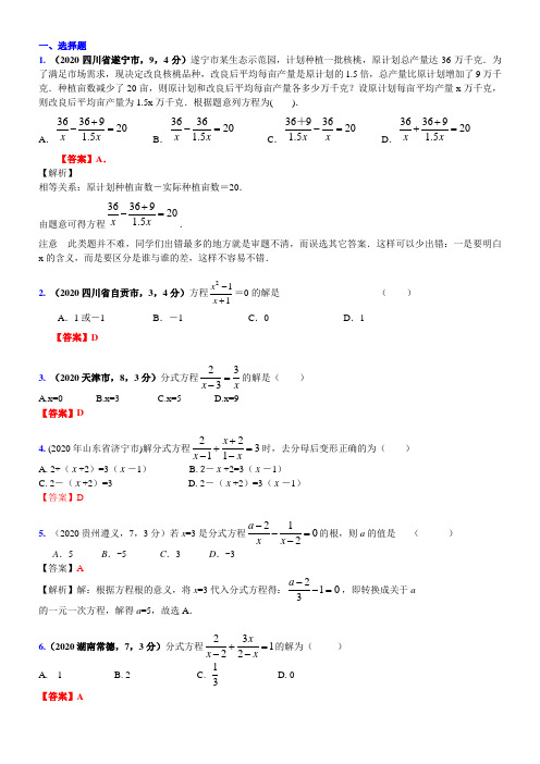 2020届中考复习数学真题汇编8：分式方程及应用(有答案)