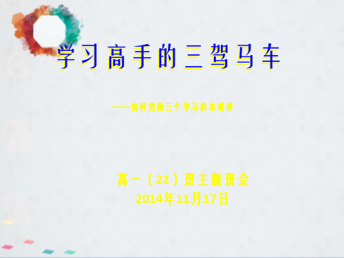 主题班会：学习高手的三驾马车