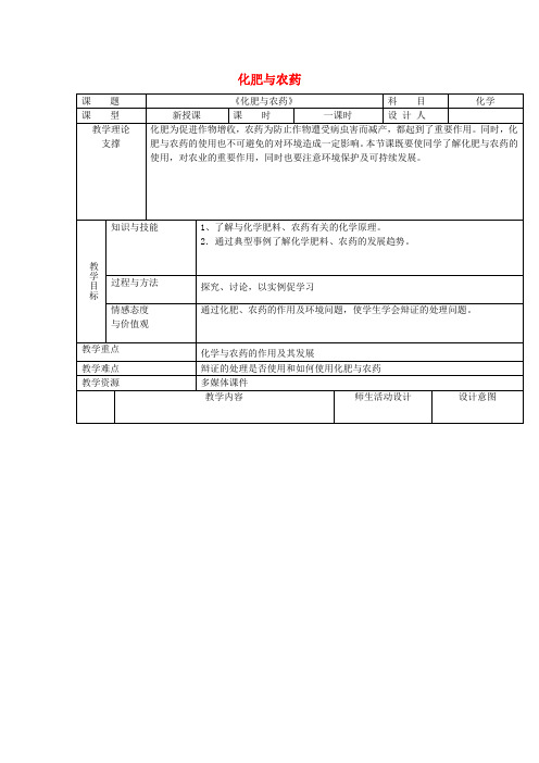 高中化学 第四单元 化学与技术的发展 课题1 化肥和农药教学设计 新人教版选修2
