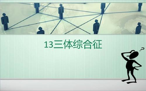 三体综合症ppt课件