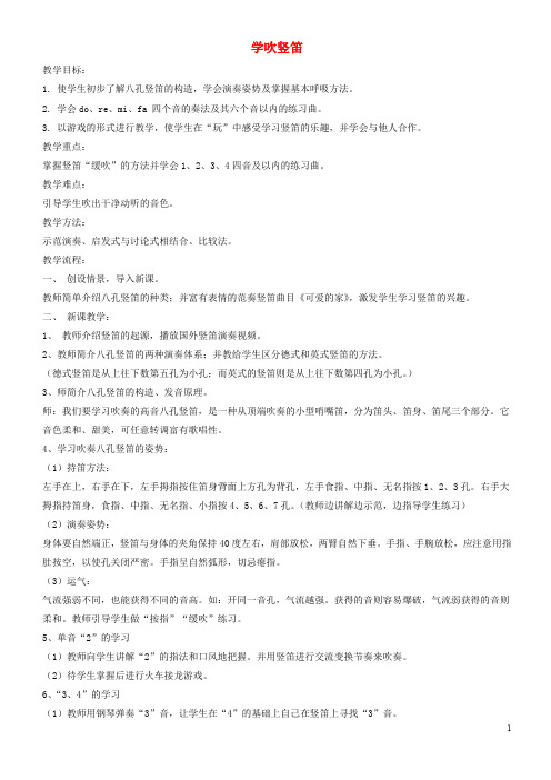 (精编1-2)七年级音乐下册 第5单元 演奏《学吹竖笛》教案3 新人教版