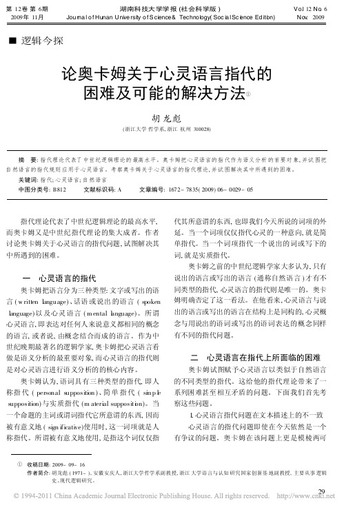 论奥卡姆关于心灵语言指代的困难及可能的解决方法