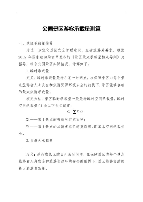 公园景区游客承载量测算