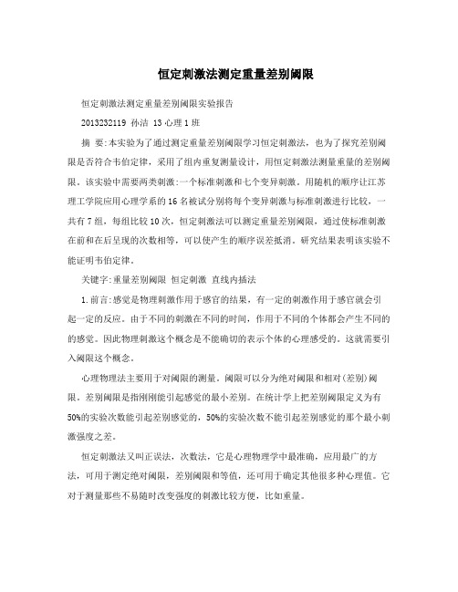 恒定刺激法测定重量差别阈限