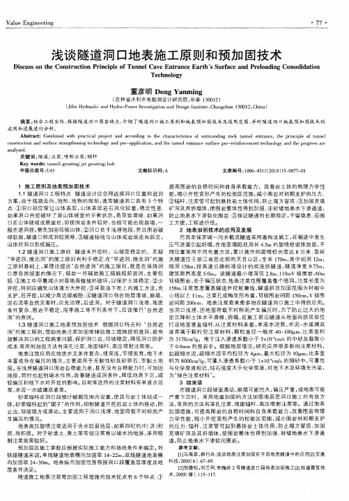 浅谈隧道洞口地表施工原则和预加固技术