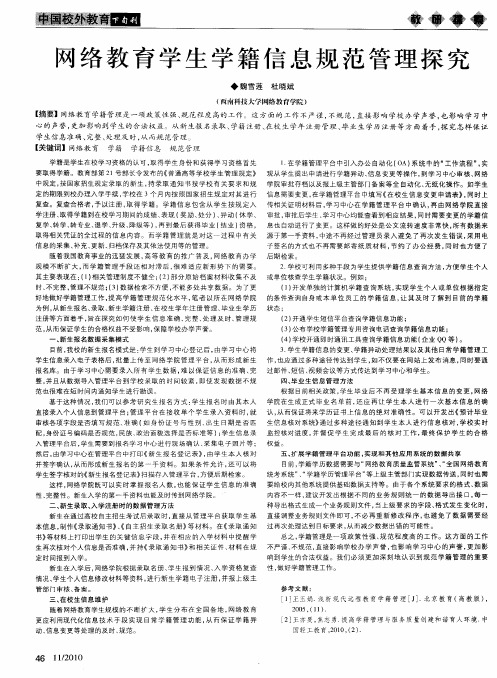 网络教育学生学籍信息规范管理探究
