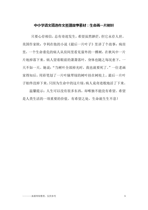 中小学语文精选作文哲理故事素材：生命画一片树叶
