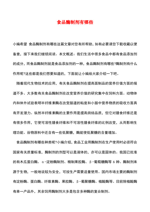 【精品推荐】食品酶制剂有哪些