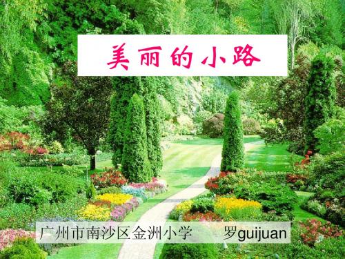 人教版一年级下册语文 《美丽的小路》ppt课件