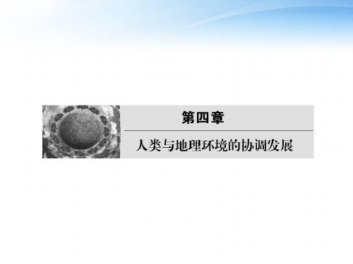 人类面临的主要环境问题和人地关系思想的演变