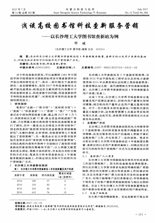 浅谈高校图书馆科技查新服务营销——以长沙理工大学图书馆查新站为例