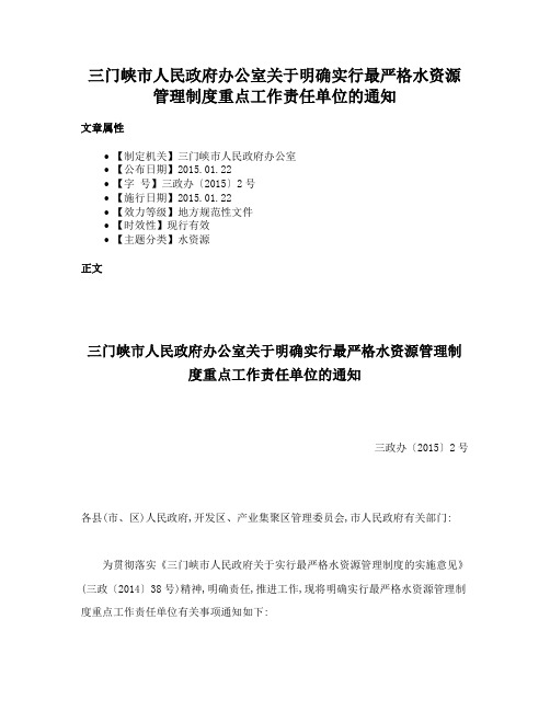 三门峡市人民政府办公室关于明确实行最严格水资源管理制度重点工作责任单位的通知