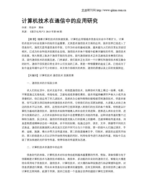 计算机技术在通信中的应用研究