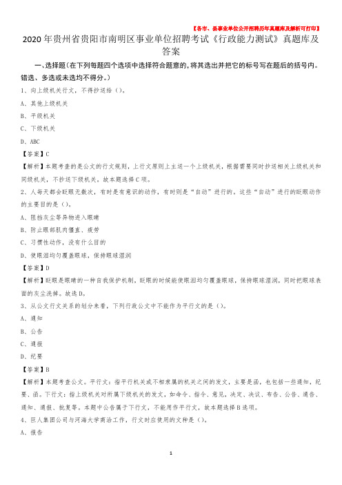 2020年贵州省贵阳市南明区事业单位招聘考试《行政能力测试》真题库及答案