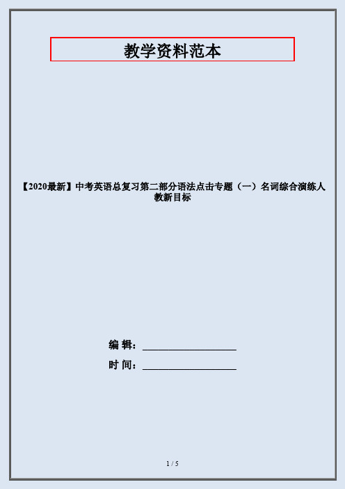 【2020最新】中考英语总复习第二部分语法点击专题(一)名词综合演练人教新目标
