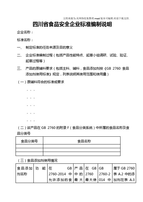 四川省食品安企业标准编制说明