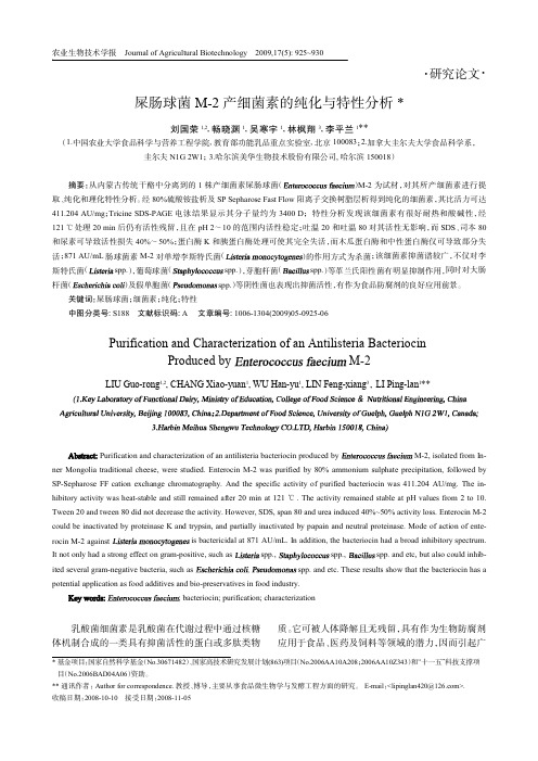 屎肠球菌 M-2 产细菌素的纯化与特性分析
