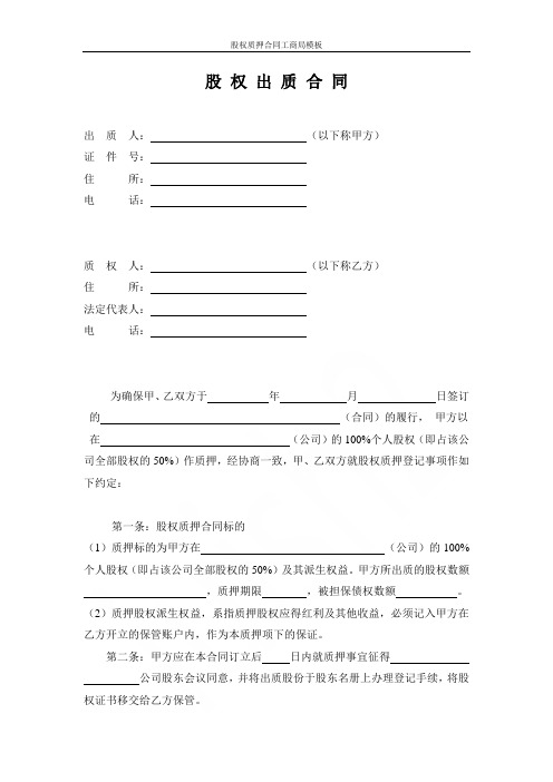 股权质押合同工商局模板