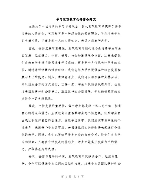 学习五项教育心得体会范文（三篇）