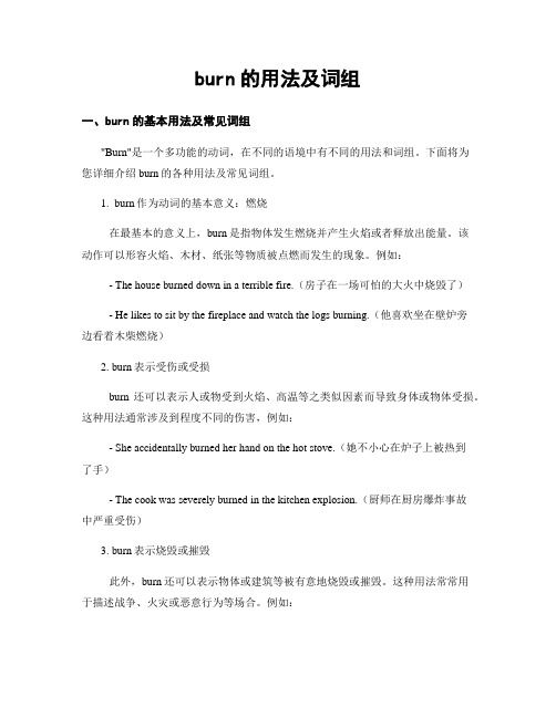 burn的用法及词组