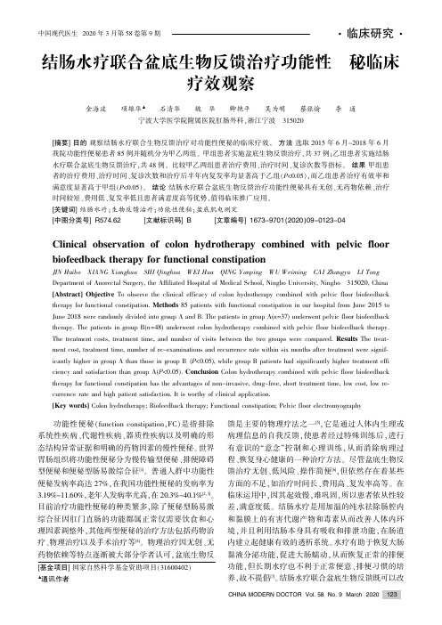 结肠水疗联合盆底生物反馈治疗功能性便秘临床疗效观察