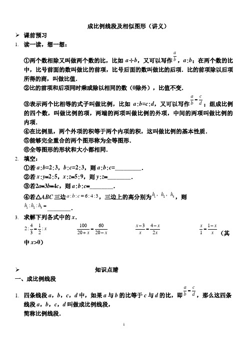 成比例线段及相似图形(讲义及答案)