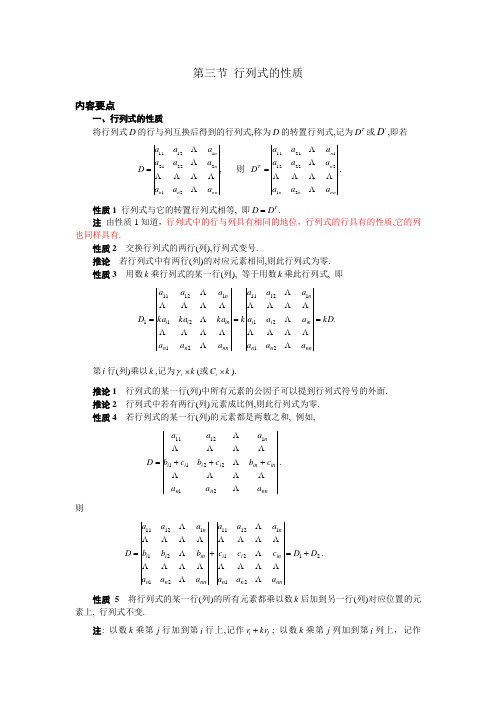 03 第三节 行列式的性质