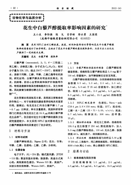花生中白藜芦醇提取率影响因素的研究