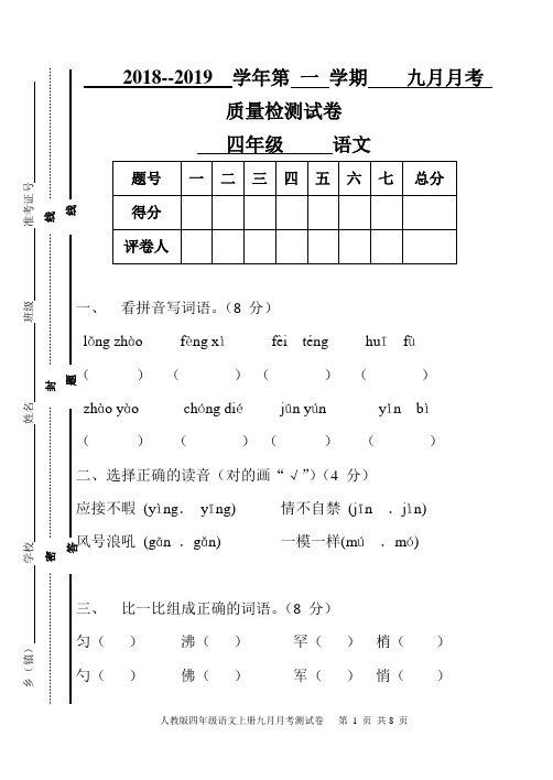 四年级上册语文九月月考测试卷