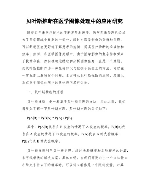 贝叶斯推断在医学图像处理中的应用研究