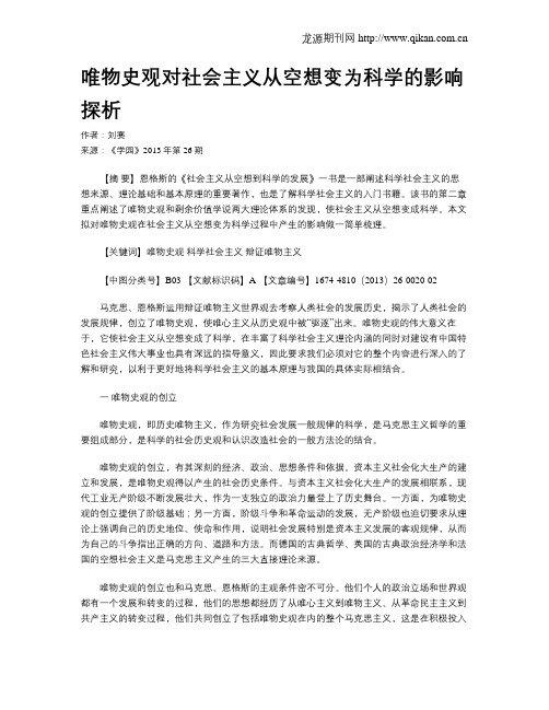 唯物史观对社会主义从空想变为科学的影响探析