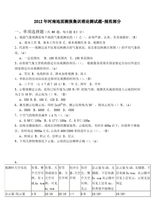 2012地面测报集训第一次试卷(含答案)(1)