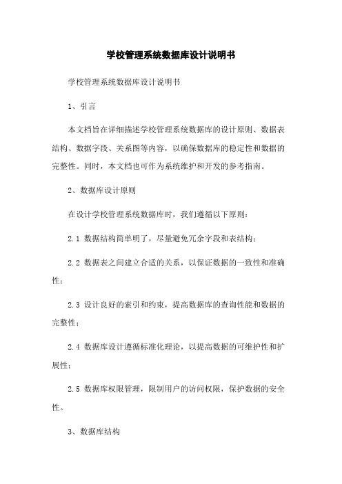 学校管理系统数据库设计说明书