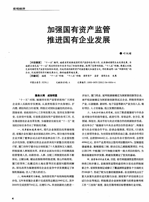 加强国有资产监管推进国有企业发展