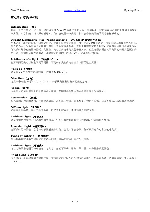 最好的D3D教程-第七章：灯光与材质