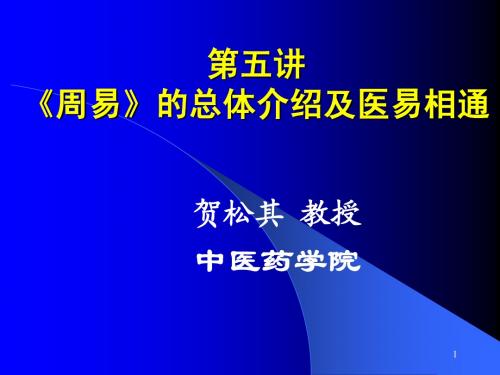 第五讲 《周易》的总体介绍及易医相通