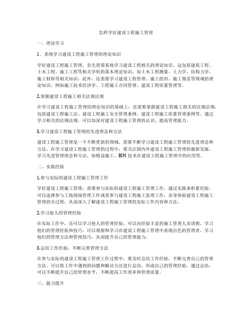 怎样学好建设工程施工管理