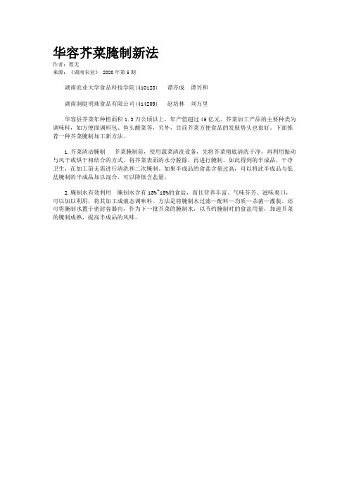 华容芥菜腌制新法
