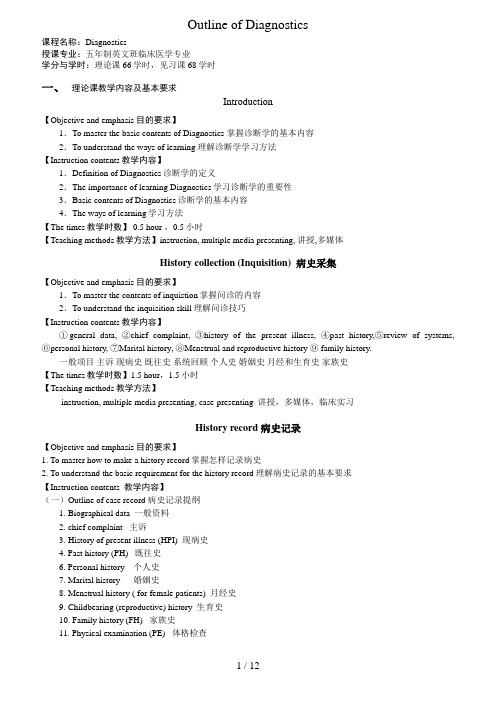诊断学课程教学大纲五年制英文班临床医学专业